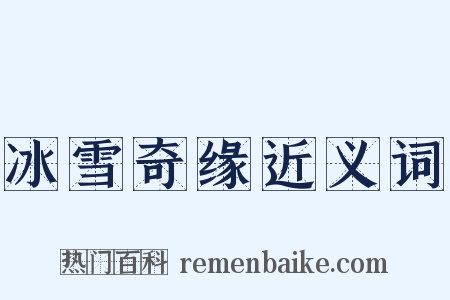 冰雪奇缘近义词是什么意思的图片